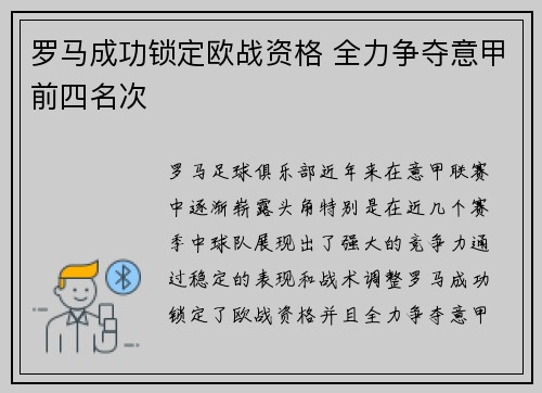 罗马成功锁定欧战资格 全力争夺意甲前四名次 罗马成功锁定欧战资格 全力争夺意甲前四名次