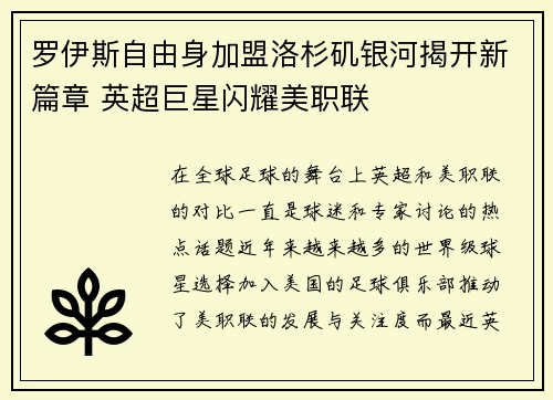 罗伊斯自由身加盟洛杉矶银河揭开新篇章 英超巨星闪耀美职联 罗伊斯自由身加盟洛杉矶银河揭开新篇章 英超巨星闪耀美职联