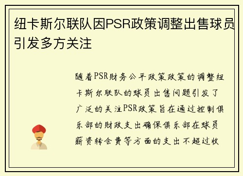纽卡斯尔联队因PSR政策调整出售球员引发多方关注 