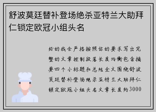 舒波莫廷替补登场绝杀亚特兰大助拜仁锁定欧冠小组头名
