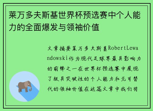 莱万多夫斯基世界杯预选赛中个人能力的全面爆发与领袖价值 莱万多夫斯基世界杯预选赛中个人能力的全面爆发与领袖价值