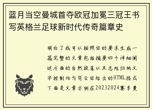 蓝月当空曼城首夺欧冠加冕三冠王书写英格兰足球新时代传奇篇章史