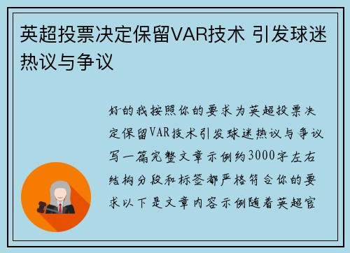 英超投票决定保留VAR技术 引发球迷热议与争议 英超投票决定保留VAR技术 引发球迷热议与争议