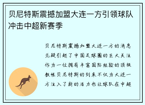 贝尼特斯震撼加盟大连一方引领球队冲击中超新赛季