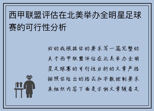 西甲联盟评估在北美举办全明星足球赛的可行性分析 西甲联盟评估在北美举办全明星足球赛的可行性分析
