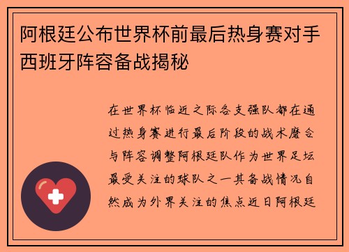 阿根廷公布世界杯前最后热身赛对手西班牙阵容备战揭秘