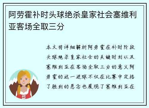阿劳霍补时头球绝杀皇家社会塞维利亚客场全取三分