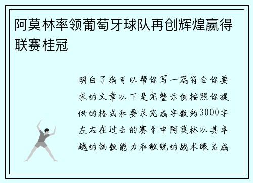 阿莫林率领葡萄牙球队再创辉煌赢得联赛桂冠 阿莫林率领葡萄牙球队再创辉煌赢得联赛桂冠