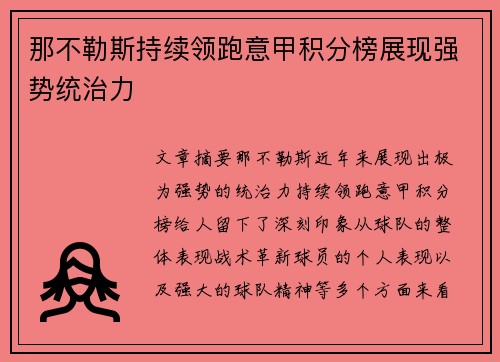 那不勒斯持续领跑意甲积分榜展现强势统治力 那不勒斯持续领跑意甲积分榜展现强势统治力