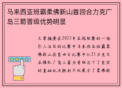 马来西亚班霸柔佛新山首回合力克广岛三箭晋级优势明显 马来西亚班霸柔佛新山首回合力克广岛三箭晋级优势明显
