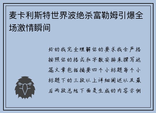 麦卡利斯特世界波绝杀富勒姆引爆全场激情瞬间 麦卡利斯特世界波绝杀富勒姆引爆全场激情瞬间
