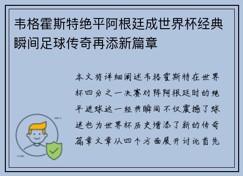 韦格霍斯特绝平阿根廷成世界杯经典瞬间足球传奇再添新篇章