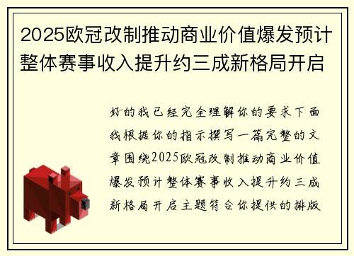 2025欧冠改制推动商业价值爆发预计整体赛事收入提升约三成新格局开启 2025欧冠改制推动商业价值爆发预计整体赛事收入提升约三成新格局开启