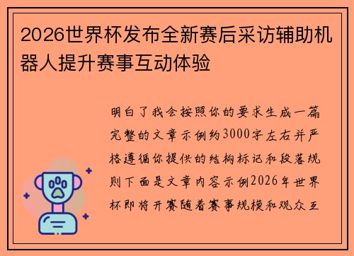 2026世界杯发布全新赛后采访辅助机器人提升赛事互动体验