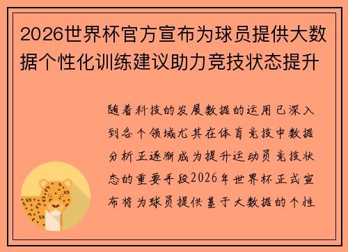 2026世界杯官方宣布为球员提供大数据个性化训练建议助力竞技状态提升 2026世界杯官方宣布为球员提供大数据个性化训练建议助力竞技状态提升