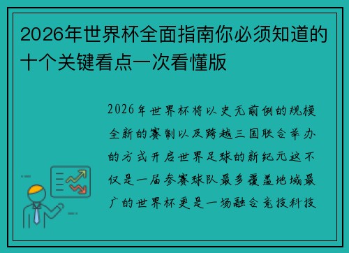 2026年世界杯全面指南你必须知道的十个关键看点一次看懂版