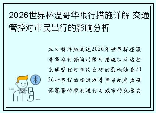 2026世界杯温哥华限行措施详解 交通管控对市民出行的影响分析 2026世界杯温哥华限行措施详解 交通管控对市民出行的影响分析