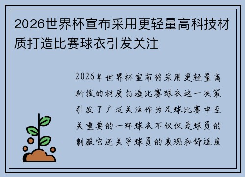 2026世界杯宣布采用更轻量高科技材质打造比赛球衣引发关注
