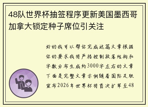 48队世界杯抽签程序更新美国墨西哥加拿大锁定种子席位引关注