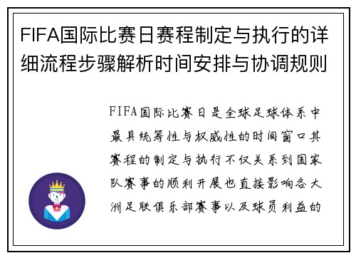 FIFA国际比赛日赛程制定与执行的详细流程步骤解析时间安排与协调规则