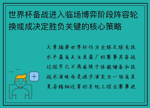 世界杯备战进入临场博弈阶段阵容轮换或成决定胜负关键的核心策略