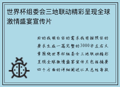 世界杯组委会三地联动精彩呈现全球激情盛宴宣传片
