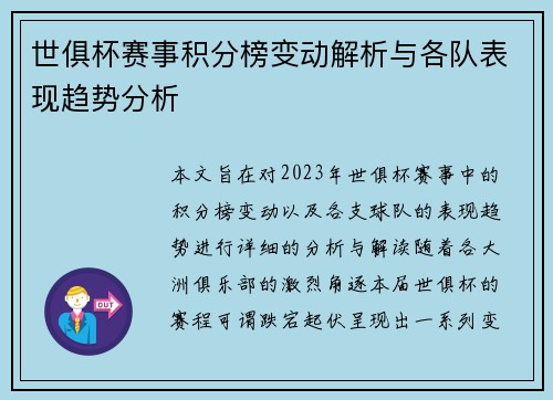 世俱杯赛事积分榜变动解析与各队表现趋势分析
