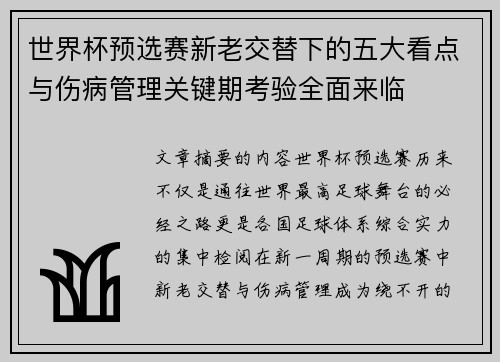 世界杯预选赛新老交替下的五大看点与伤病管理关键期考验全面来临 世界杯预选赛新老交替下的五大看点与伤病管理关键期考验全面来临