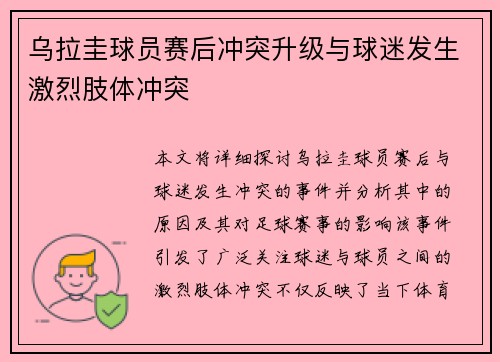 乌拉圭球员赛后冲突升级与球迷发生激烈肢体冲突 乌拉圭球员赛后冲突升级与球迷发生激烈肢体冲突