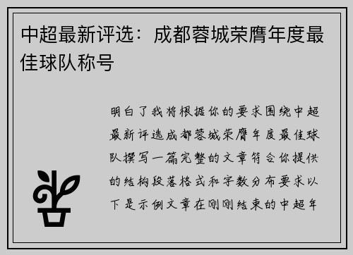 中超最新评选:成都蓉城荣膺年度最佳球队称号 中超最新评选:成都蓉城荣膺年度最佳球队称号