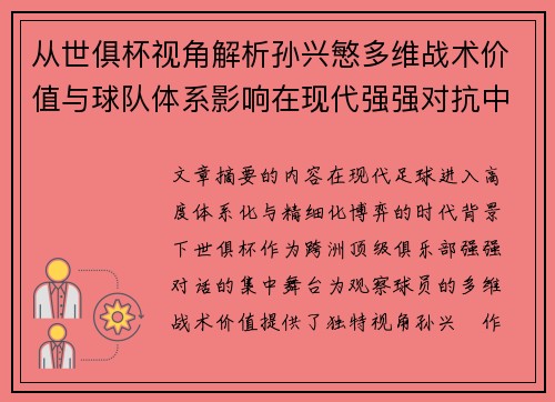 从世俱杯视角解析孙兴慜多维战术价值与球队体系影响在现代强强对抗中