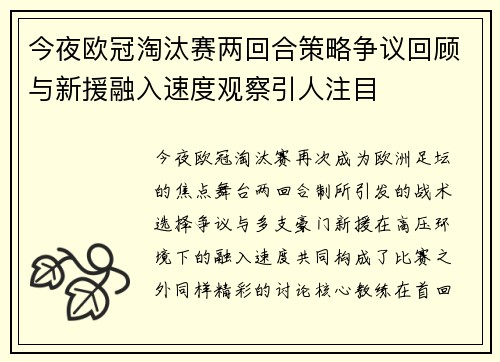 今夜欧冠淘汰赛两回合策略争议回顾与新援融入速度观察引人注目