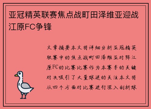 亚冠精英联赛焦点战町田泽维亚迎战江原FC争锋