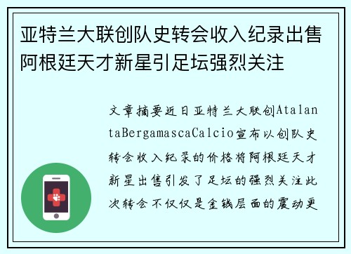 亚特兰大联创队史转会收入纪录出售阿根廷天才新星引足坛强烈关注 亚特兰大联创队史转会收入纪录出售阿根廷天才新星引足坛强烈关注