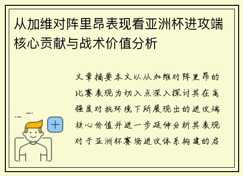 从加维对阵里昂表现看亚洲杯进攻端核心贡献与战术价值分析