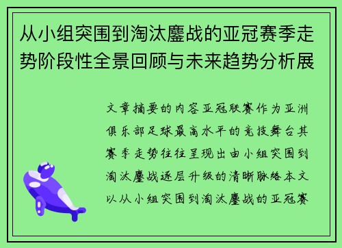 从小组突围到淘汰鏖战的亚冠赛季走势阶段性全景回顾与未来趋势分析展望 从小组突围到淘汰鏖战的亚冠赛季走势阶段性全景回顾与未来趋势分析展望