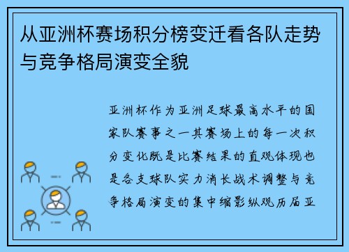 从亚洲杯赛场积分榜变迁看各队走势与竞争格局演变全貌