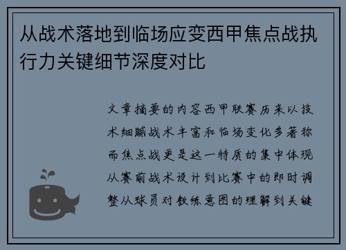 从战术落地到临场应变西甲焦点战执行力关键细节深度对比