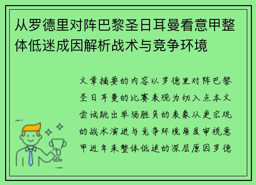 从罗德里对阵巴黎圣日耳曼看意甲整体低迷成因解析战术与竞争环境