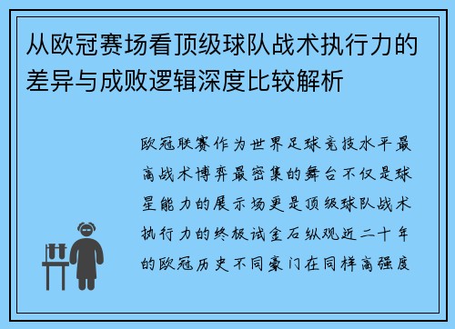 从欧冠赛场看顶级球队战术执行力的差异与成败逻辑深度比较解析
