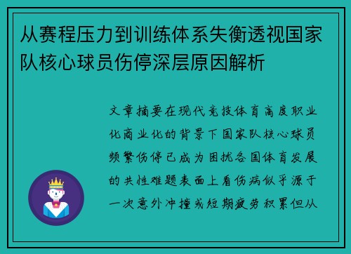 从赛程压力到训练体系失衡透视国家队核心球员伤停深层原因解析