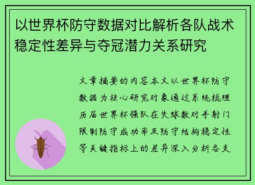 以世界杯防守数据对比解析各队战术稳定性差异与夺冠潜力关系研究
