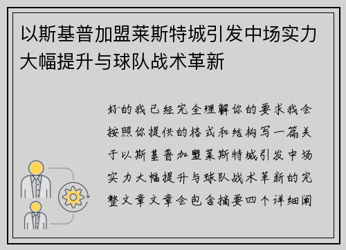 以斯基普加盟莱斯特城引发中场实力大幅提升与球队战术革新