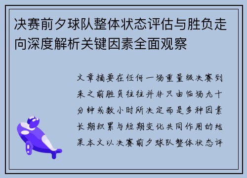 决赛前夕球队整体状态评估与胜负走向深度解析关键因素全面观察