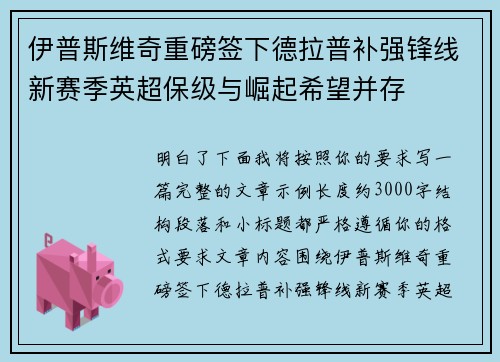 伊普斯维奇重磅签下德拉普补强锋线新赛季英超保级与崛起希望并存 伊普斯维奇重磅签下德拉普补强锋线新赛季英超保级与崛起希望并存