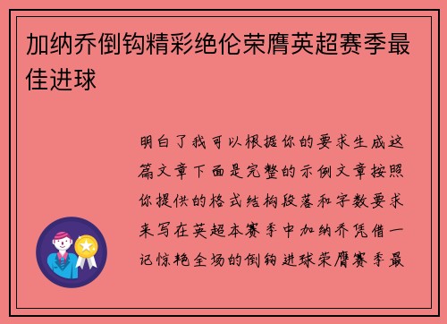 加纳乔倒钩精彩绝伦荣膺英超赛季最佳进球 加纳乔倒钩精彩绝伦荣膺英超赛季最佳进球