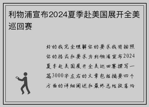 利物浦宣布2024夏季赴美国展开全美巡回赛 利物浦宣布2024夏季赴美国展开全美巡回赛