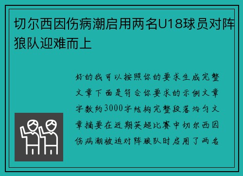 切尔西因伤病潮启用两名U18球员对阵狼队迎难而上