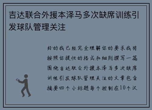 吉达联合外援本泽马多次缺席训练引发球队管理关注
