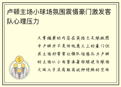 卢顿主场小球场氛围震慑豪门激发客队心理压力 卢顿主场小球场氛围震慑豪门激发客队心理压力